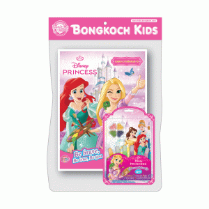 Disney Princess สมุดระบายสี Be brave, Be true, Be you + ชุดระบายสี DIY